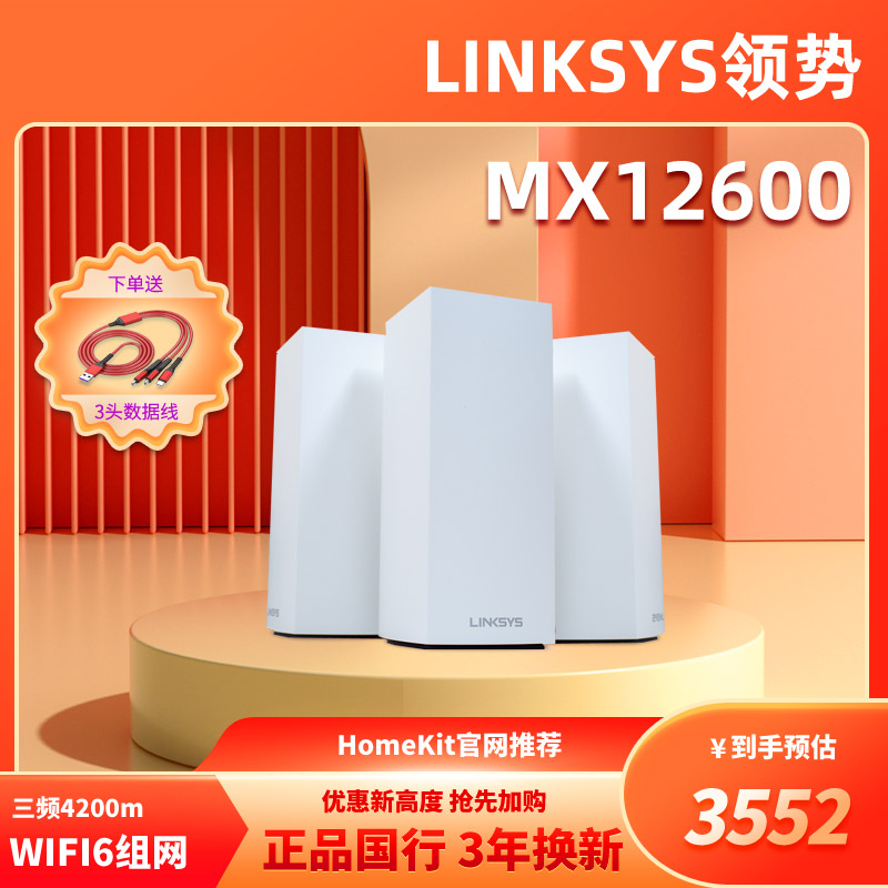 LINKSYS领势MX12600千兆三频AX4200M无线wifi6路由器高速5G穿墙全屋覆盖mesh组网大户型