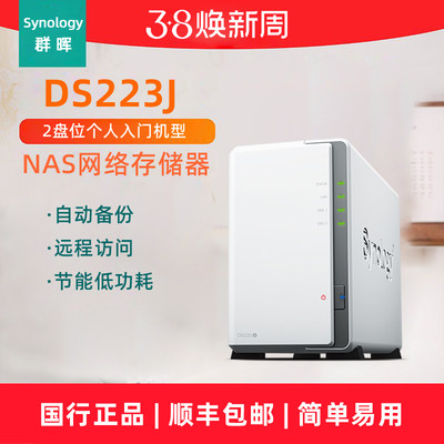 国行群晖DS223J网络存储器nas