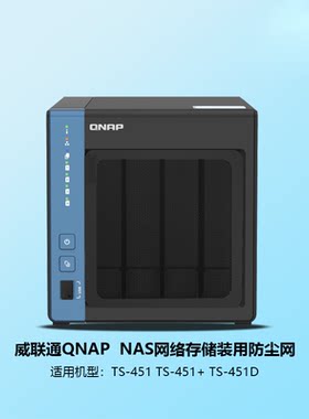 威联通nas防尘网451D防尘罩