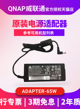 威联通原装电源适配器65E-A01
