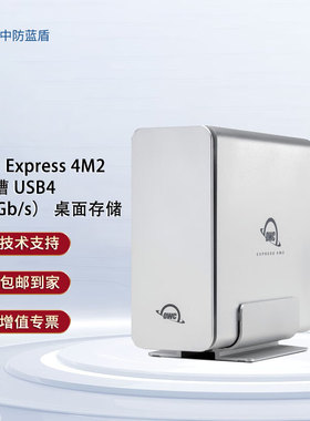 OWC Express 4M2雷电4磁盘阵列M.2 NVMe SSD 4盘位外置盒USB4 不含Sofraid版40Gb/s