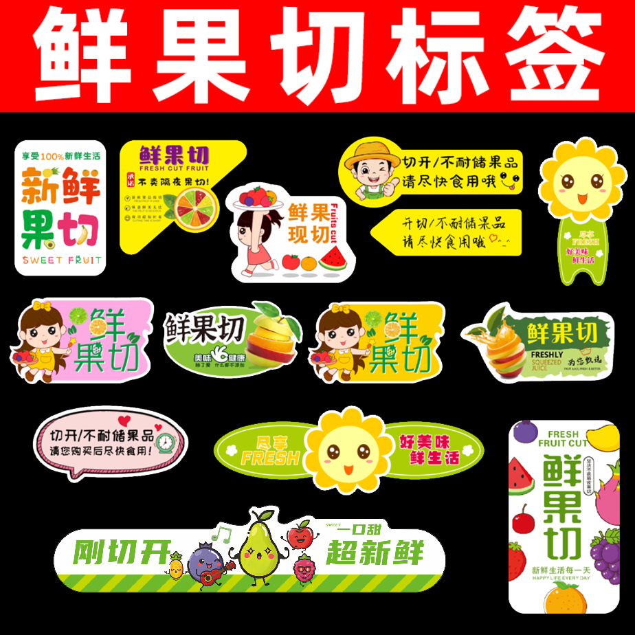 新鲜果切盒标打包盒贴纸