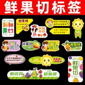 新鲜果切水果便签贴纸买半个避免浪费贴不耐储尽快食用贴