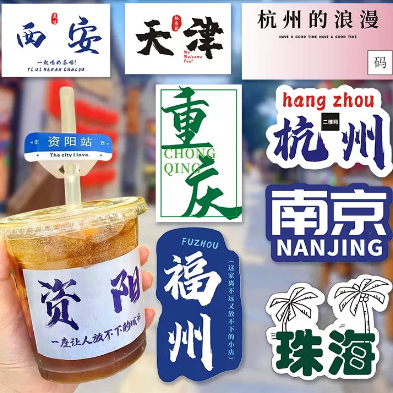 网红城市地名地标饮料奶茶杯子不干胶标签贴纸定制防水杯贴定做
