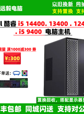 DIY整机i5 13400/12400/14400/9400台式家用办公组装电脑主机