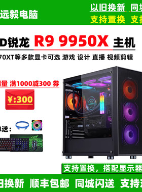 AMD锐龙R9 9950X/RTX5080/RX9070XT游戏直播影视后期台式电脑主机
