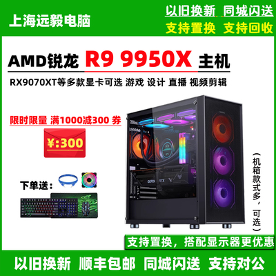 AMD锐龙R9 9950X/RTX5080/RX9070XT游戏直播影视后期台式电脑主机