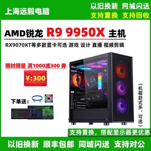 AMD锐龙R9 9950X/RTX5080/RX9070XT游戏直播影视后期台式电脑主机