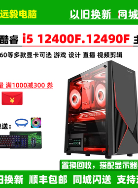 i5 12400F/i5 12490F/RTX5050/5060台式独显组装电脑游戏直播主机