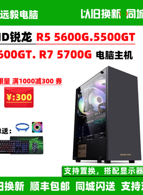 R5 5600G/5500GT/5600GT/R7 5700G家用办公游戏图形设计电脑主机