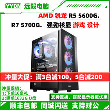 R5 5600G/5500GT/5600GT/R7 5700G家用办公游戏图形设计电脑主机