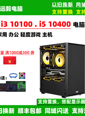 i5 10400/i3 10100/GTX1660 6G台式电脑办公家用游戏组装主机