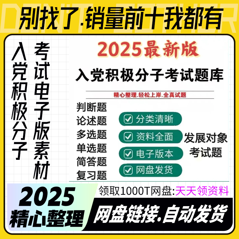 入党积极分子考试题库2025发展对象题库结业考试真题电子素材