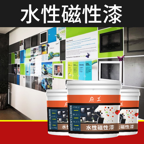 水性磁性漆墙面漆磁力底漆黑板漆拍档金属乳胶漆磁铁环保油漆涂料