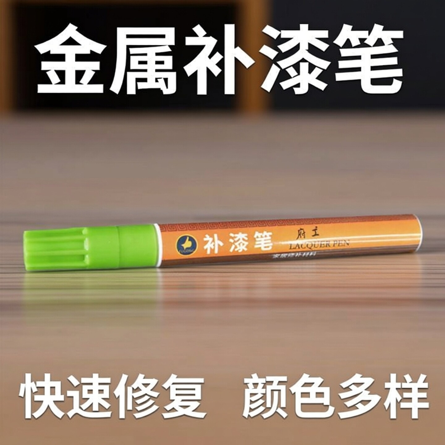 府工金属补漆笔铝合金门窗油漆笔眼镜包包掉漆修补色划痕点漆修复
