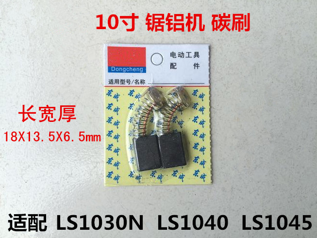 适配牧田10寸LS1040锯铝机切割机碳刷LS1030N/1040/1045配件碳刷