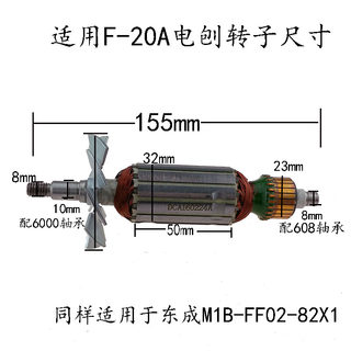 适用于东成M1B-FF02-82X1电刨转子 配日立F-20A原装正品配件
