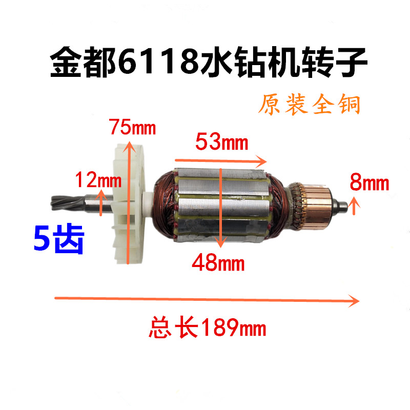 金都水钻机6118/8118转子125钻孔机转子定子碳刷电机齿轮离合器齿