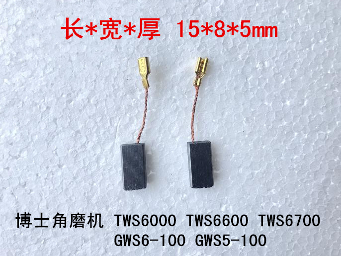 适配博世角磨机碳刷TWS6000/6600/GWS6-100/125/8-100博士电刷