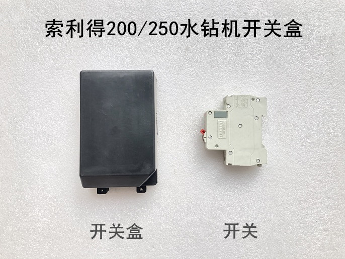 索利得中启小蛮牛五器SLD200/250水钻机配件开关盒原装开关塑料盒