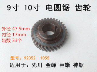 。先川金蝉巨蜥神锯电圆锯9寸10寸齿轮235台锯92352/1055原厂6齿