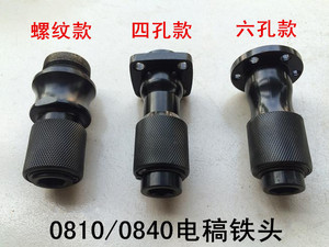 电动工具配件0810/0835/0840/0841电稿铁头螺纹四孔六孔气缸铁头