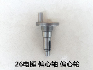 。雷亚两用电锤配件26/30/35-02电锤偏心轴C2802偏心轮曲轴