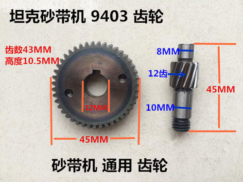 PIGEON鸽牌G8-610齿轮砂带机配件9403坦克砂带机齿轮9401齿轮