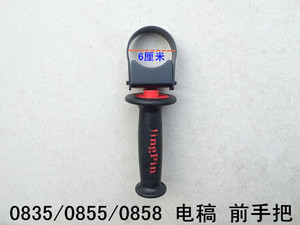 。电镐配件辅助前手把侧手柄东川雷亚坦克创造电稿0835/0855/0858