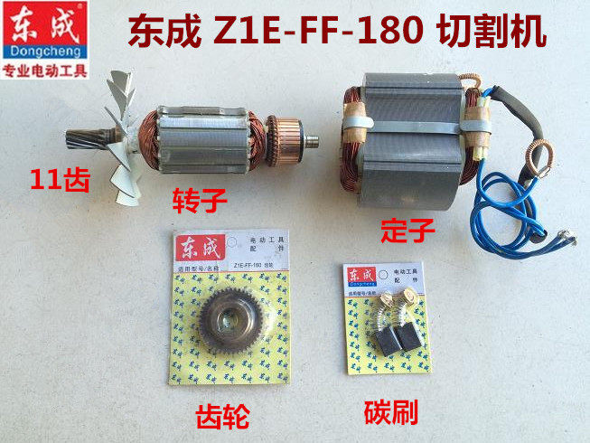 东成z1e-ff-180石材切割机转子定子线圈开关齿轮碳刷4107r/m1801