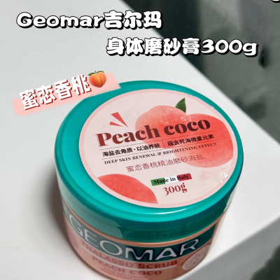 意大利Geomar吉儿玛身体磨砂膏小样全身去死皮清洁吉尔玛去角质