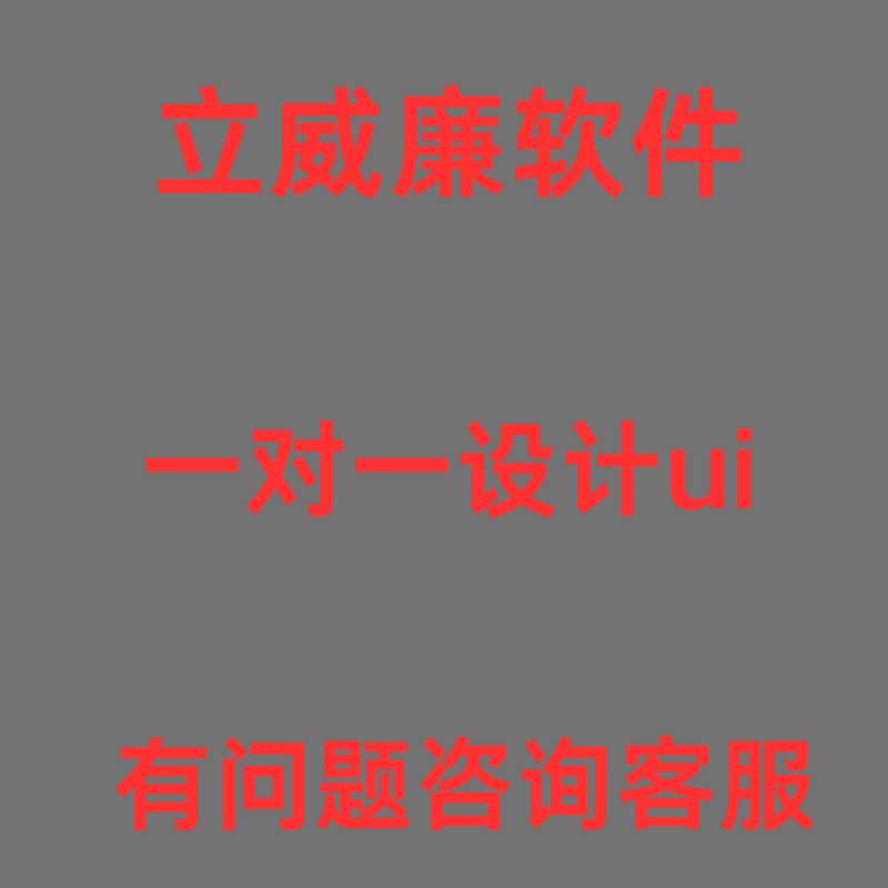 立威廉软件 一对一ui海报设计图片定制服务-T