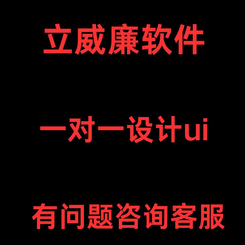 立威廉软件 一对一平面ui设计图片定制服务-X
