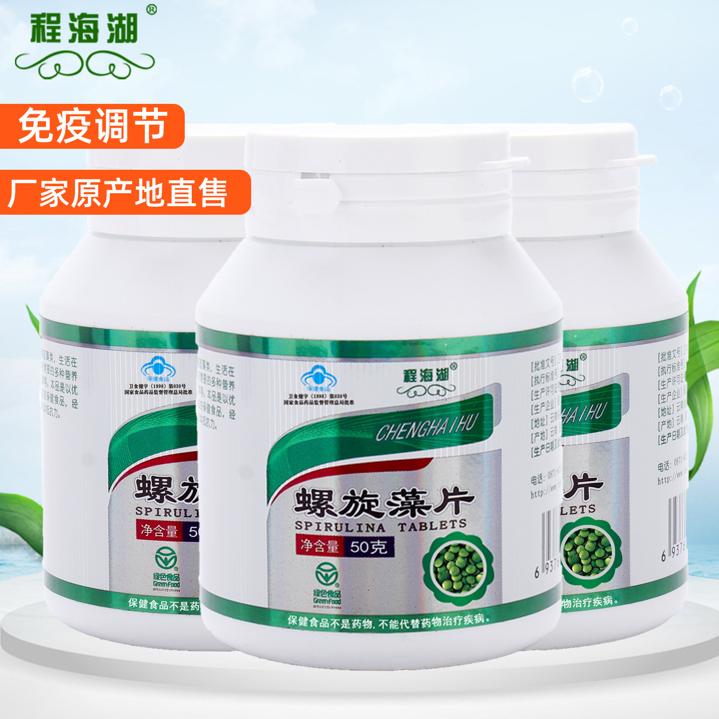 程海湖官方旗舰店螺旋藻200片/瓶免疫调节中老年保健食品