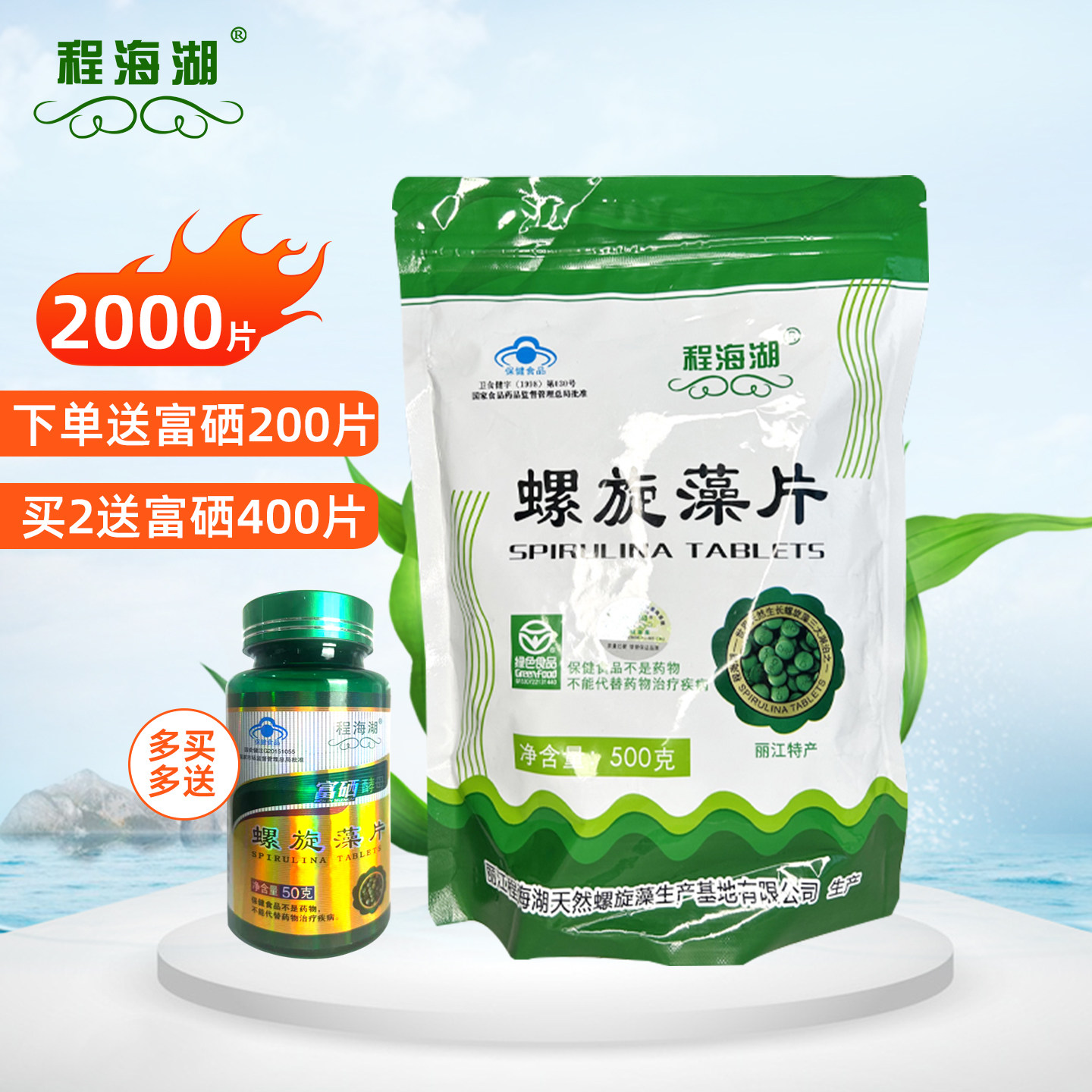 丽江程海湖螺旋藻2000片免疫调节保健品官方旗舰店厂家直发