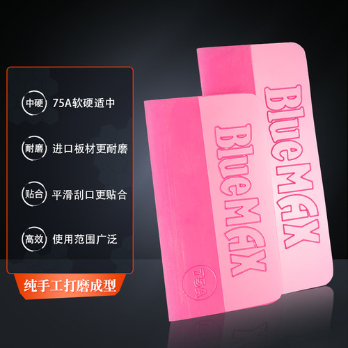 【BlueMAX】软车衣刮版凹面专用