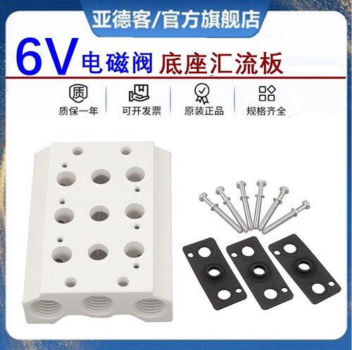 原装亚德客6V电磁阀汇流板底座