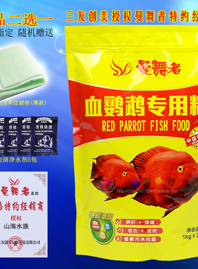 曼舞者血鹦鹉专用鱼粮增红色三友创美热带地图鱼食饲料螺旋藻蛋白
