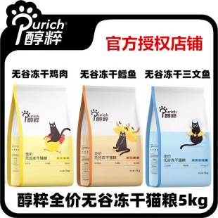 醇粹猫粮5kg冻干无谷猫粮成幼猫增肥发腮高蛋白通用猫主粮10斤