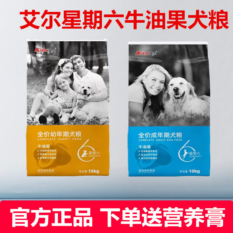 艾尔星期六狗粮10kg牛油果成犬粮幼犬粮金毛全犬种通用型狗粮20斤