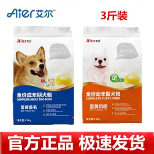 艾尔狗粮蛋黄奶糕1.5kg幼犬成犬金毛泰迪柯基比熊通用型狗粮3斤