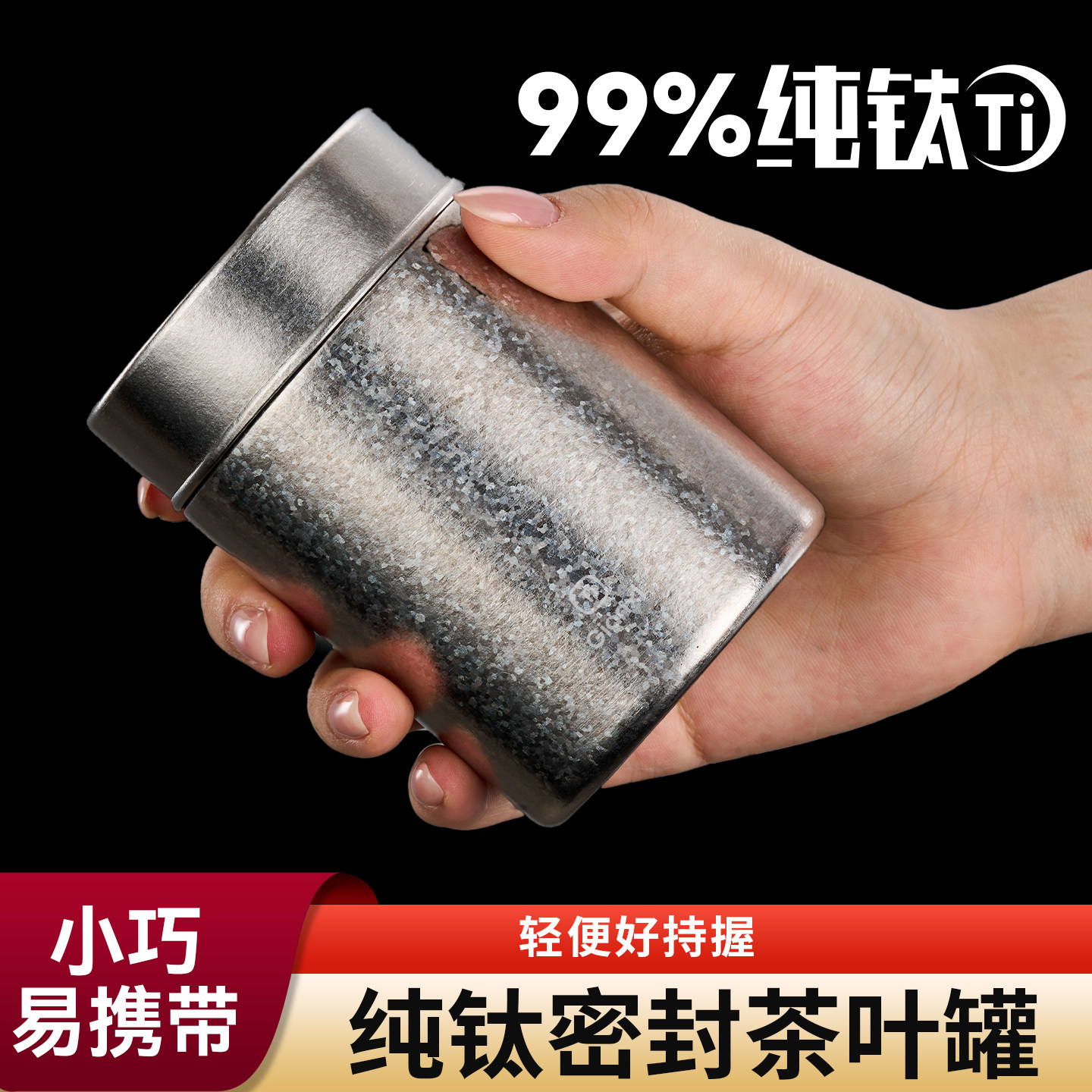 纯钛茶叶罐便携式旅行小号密封罐