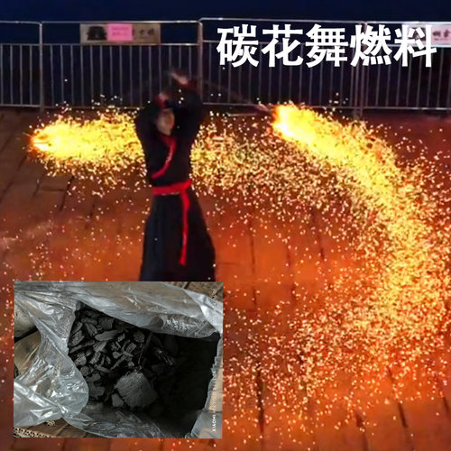 炭花舞表演燃料 一箱五斤装 碳花舞演出