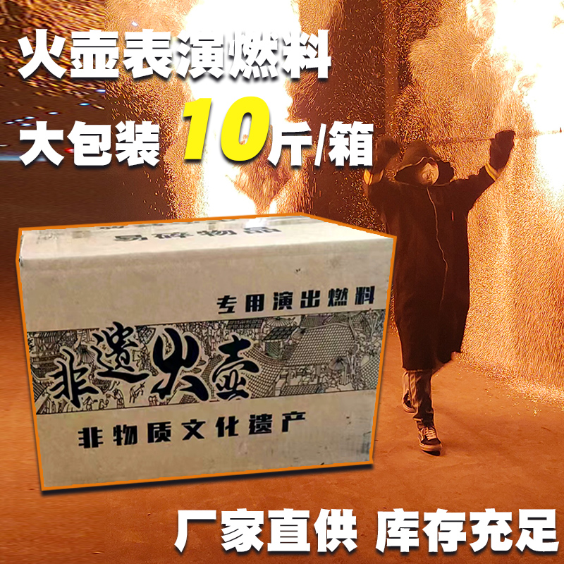 非遗火壶碳表演燃料火花大