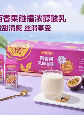 山姆代购正品 IMMERGUT 德国进口百香果风味酸乳200ml  独立包装