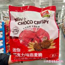 苏州开市客代购 迷你巧克力味燕麦脆 巧克力制品休闲零食