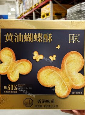 山姆代购正品 回未黄油蝴蝶酥 休闲零食糕点港式口味 独立包装