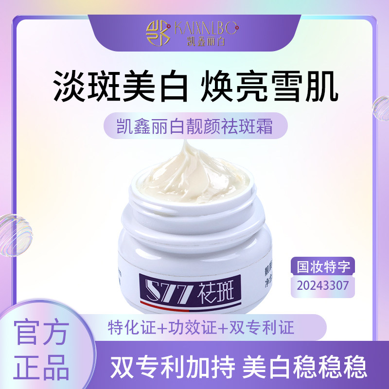 凯鑫丽白靓颜祛斑霜577美白淡斑图片