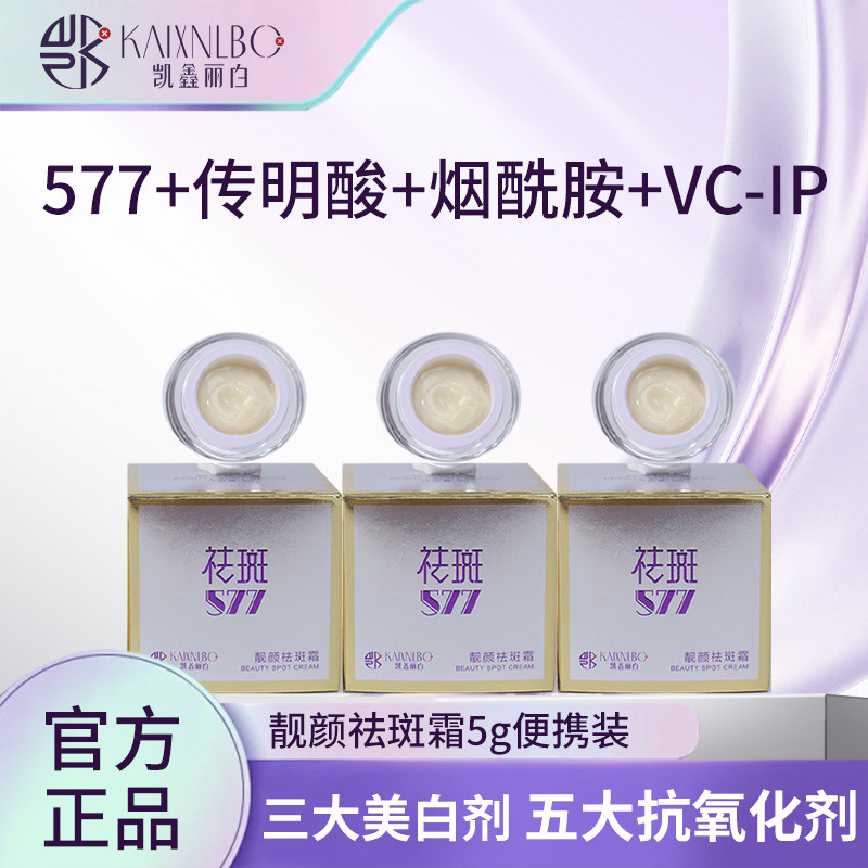 凯鑫丽白祛斑霜577美白淡斑补水图片
