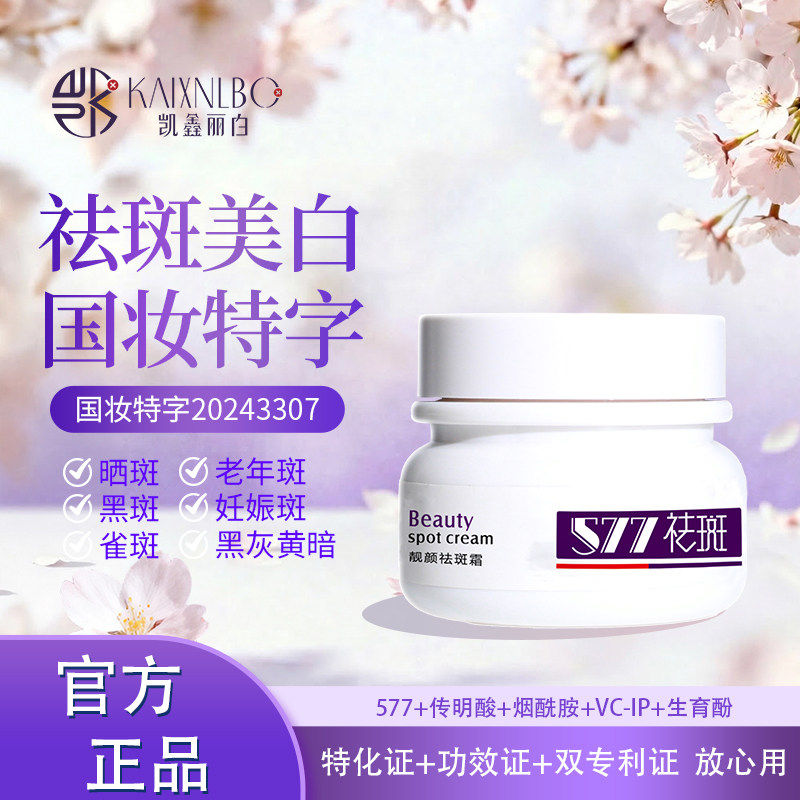 新品凯鑫丽白靓颜祛斑霜组合577正品美白淡斑淡化黑色素提亮肤色
